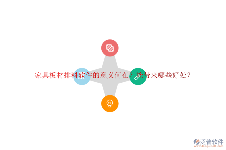 家具板材排料軟件的意義何在？能帶來(lái)哪些好處？
