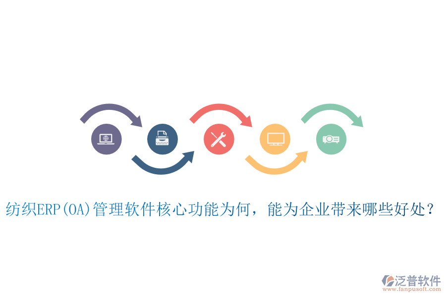紡織ERP(OA)管理軟件核心功能為何，能為企業(yè)帶來(lái)哪些好處？