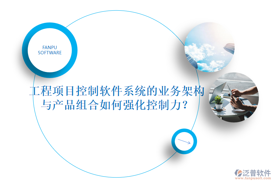 工程項(xiàng)目控制軟件系統(tǒng)的業(yè)務(wù)架構(gòu)與產(chǎn)品組合如何強(qiáng)化控制力？