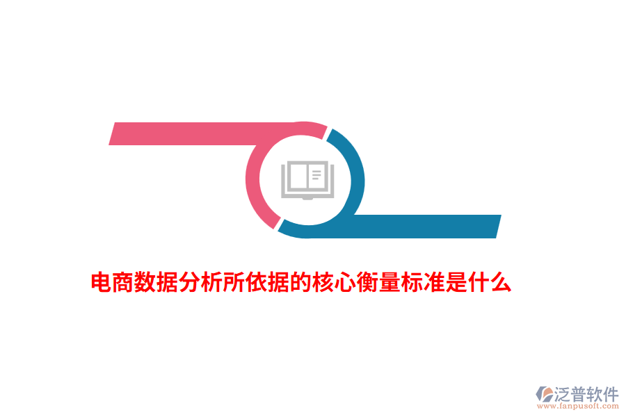電商數(shù)據(jù)分析所依據(jù)的核心衡量標(biāo)準(zhǔn)是什么？