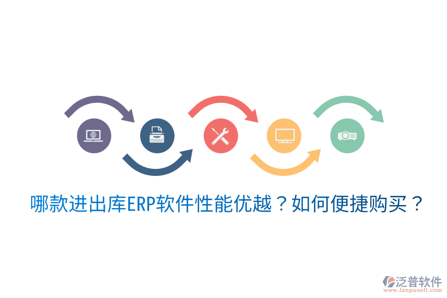  哪款進(jìn)出庫ERP軟件性能優(yōu)越？如何便捷購買？