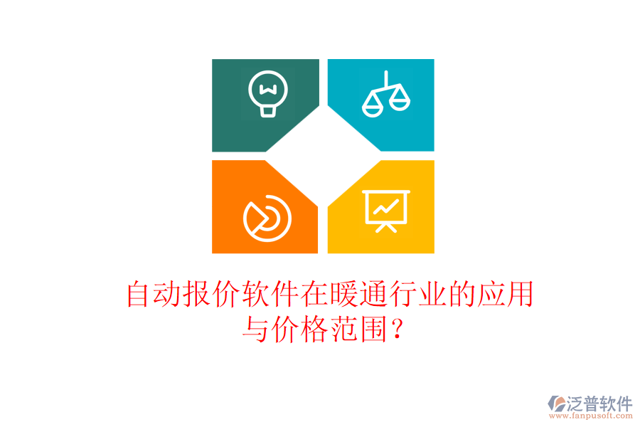 自動報價軟件在暖通行業(yè)的應(yīng)用與價格范圍？