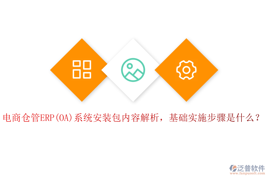 電商倉管ERP(OA)系統(tǒng)安裝包內容解析，基礎實施步驟是什么？