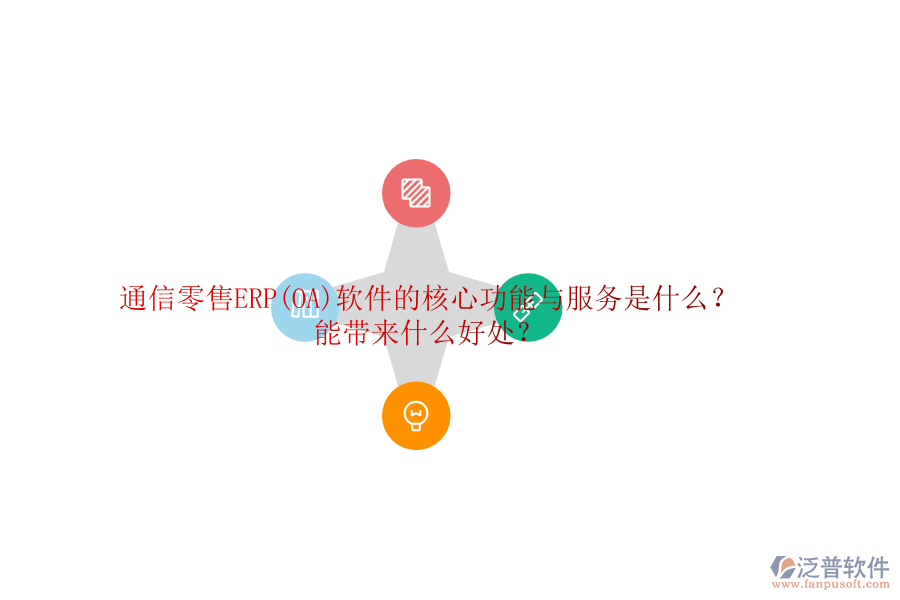 通信零售ERP(OA)軟件的核心功能與服務(wù)是什么？能帶來什么好處？