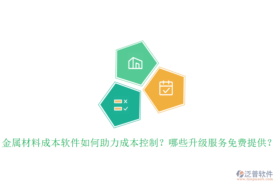 金屬材料成本軟件如何助力成本控制？哪些升級服務(wù)免費提供？