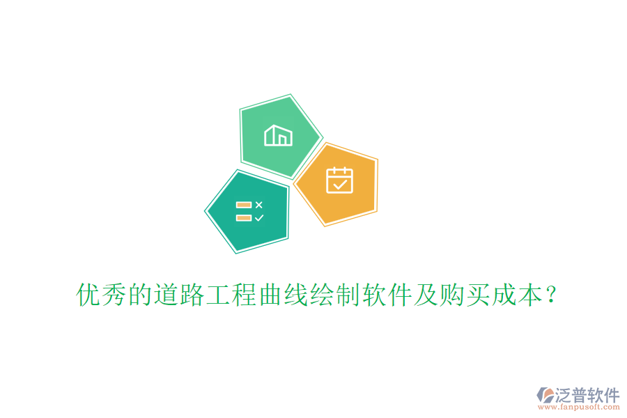 優(yōu)秀的道路工程曲線繪制軟件及購買成本？