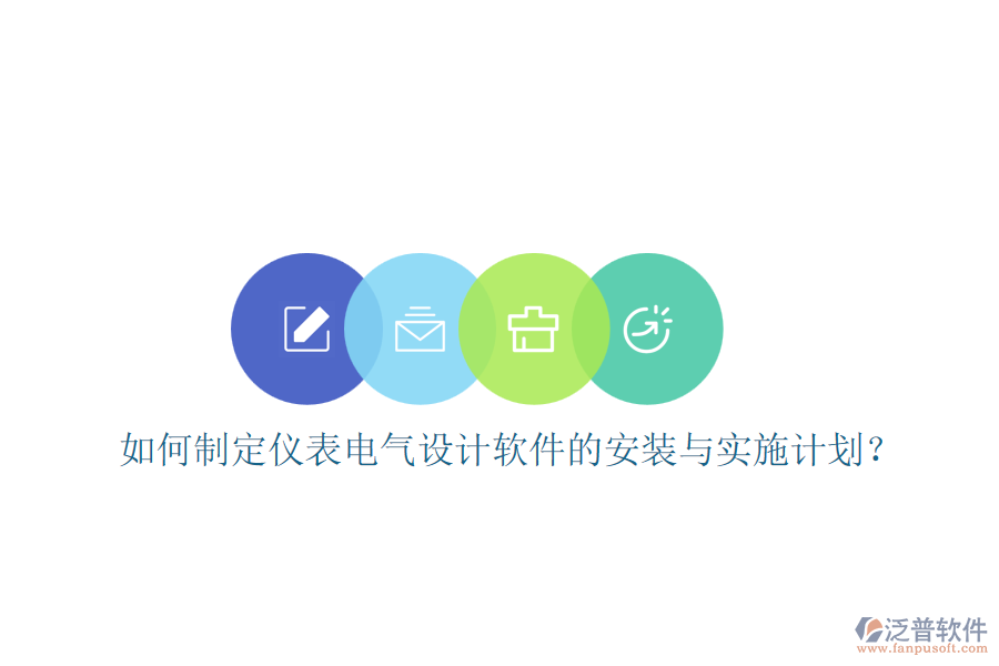 如何制定儀表電氣設(shè)計軟件的安裝與實施計劃？