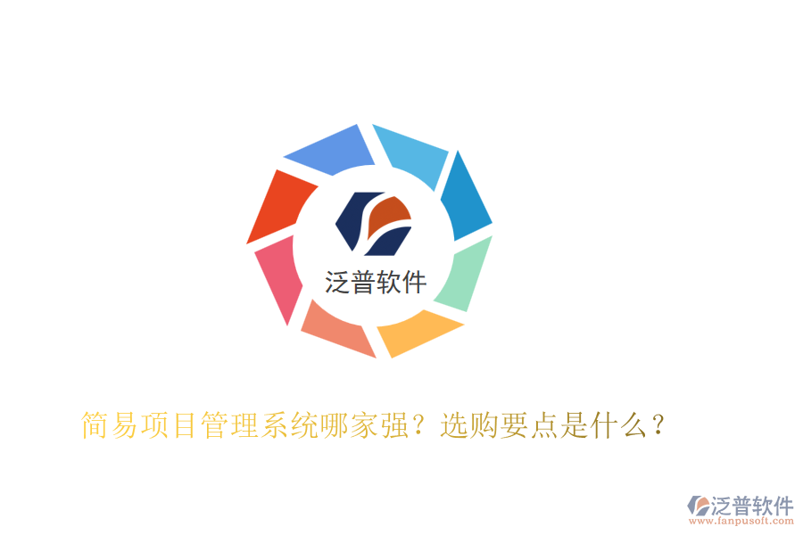 簡易項目管理系統(tǒng)哪家強(qiáng)？選購要點是什么？