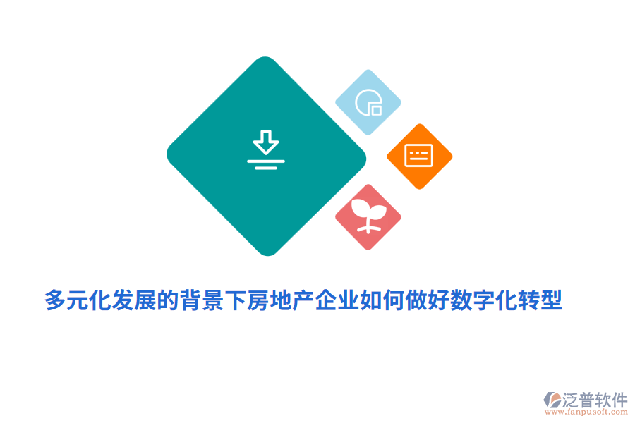 多元化發(fā)展的背景下房地產(chǎn)企業(yè)如何做好數(shù)字化轉(zhuǎn)型？