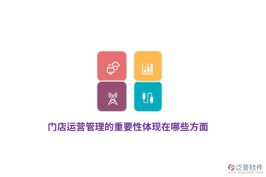 門店運(yùn)營管理的重要性體現(xiàn)在哪些方面？