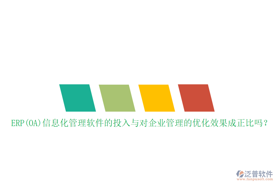 ERP(OA)信息化管理軟件的投入與對企業(yè)管理的優(yōu)化效果成正比嗎？