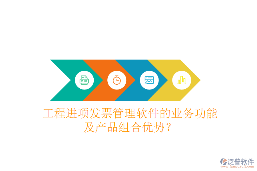 工程進項發(fā)票管理軟件的業(yè)務功能及產品組合優(yōu)勢？