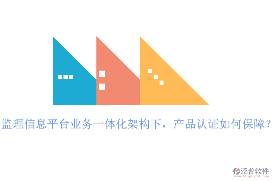 監(jiān)理信息平臺(tái)業(yè)務(wù)一體化架構(gòu)下，產(chǎn)品認(rèn)證如何保障？