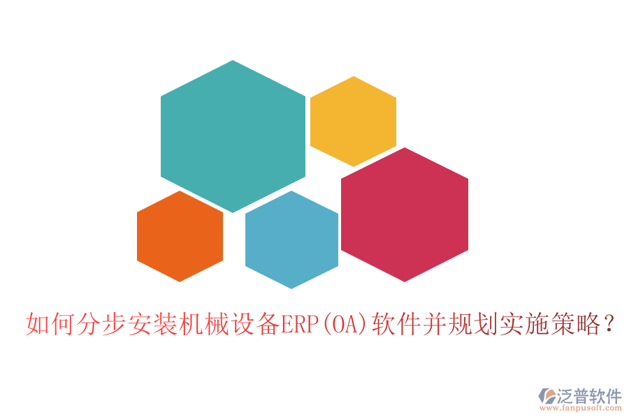 如何分步安裝機(jī)械設(shè)備ERP(OA)軟件并規(guī)劃實(shí)施策略？