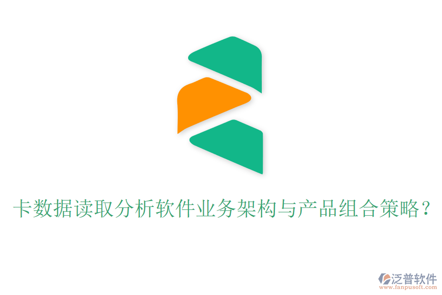 卡數(shù)據(jù)讀取分析軟件業(yè)務(wù)架構(gòu)與產(chǎn)品組合策略？