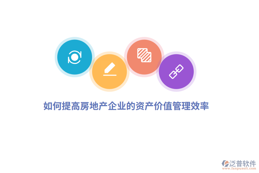 如何提高房地產(chǎn)企業(yè)的資產(chǎn)價(jià)值管理效率？