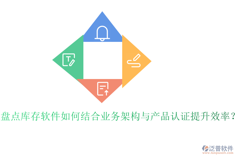 盤點(diǎn)庫存軟件如何結(jié)合業(yè)務(wù)架構(gòu)與產(chǎn)品認(rèn)證提升效率？