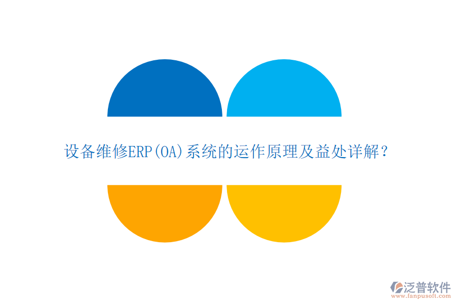 設備維修ERP(OA)系統(tǒng)的運作原理及益處詳解？