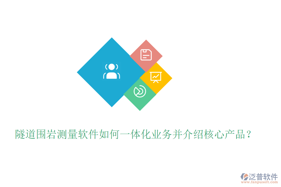 隧道圍巖測量軟件如何一體化業(yè)務(wù)并介紹核心產(chǎn)品？