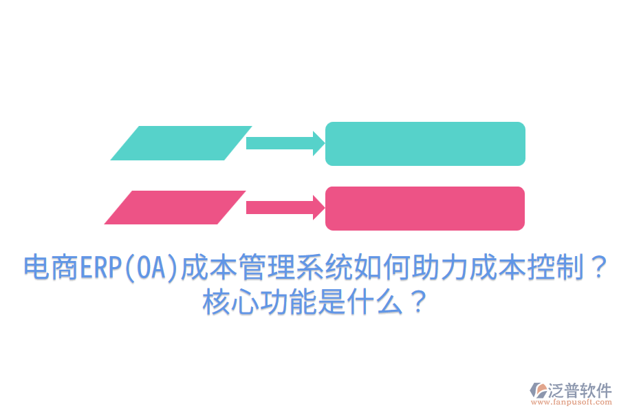  電商ERP(OA)成本管理系統(tǒng)如何助力成本控制？核心功能是什么？