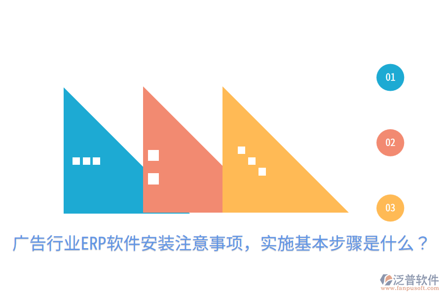  廣告行業(yè)ERP軟件安裝注意事項，實施基本步驟是什么？
