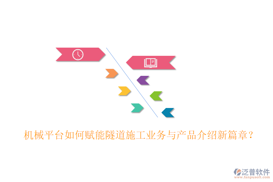 機(jī)械平臺(tái)如何賦能隧道施工業(yè)務(wù)與產(chǎn)品介紹新篇章？