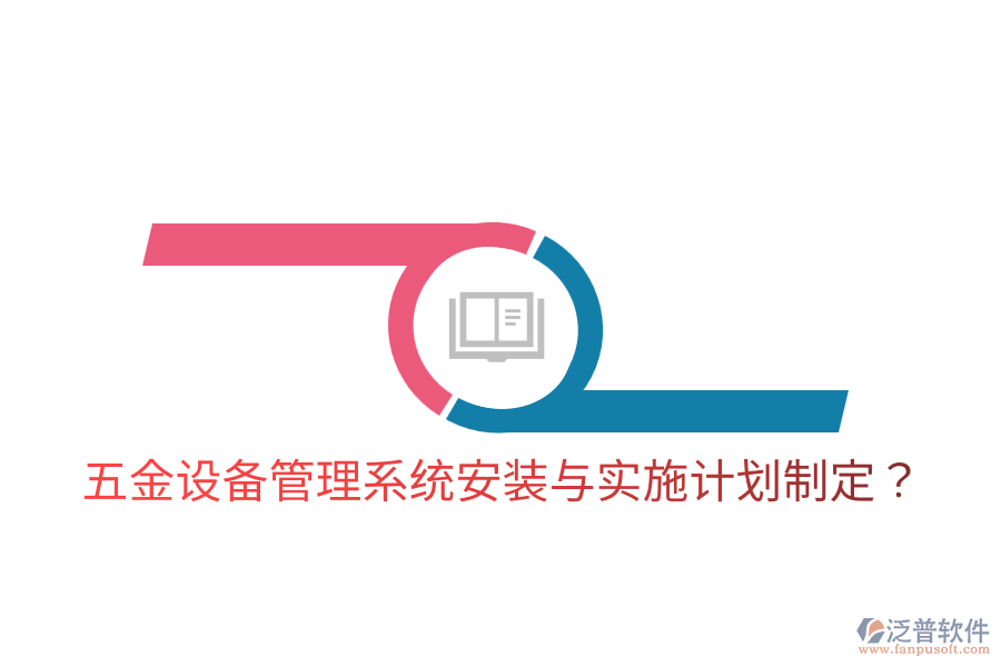 五金設(shè)備管理系統(tǒng)安裝與實施計劃制定？