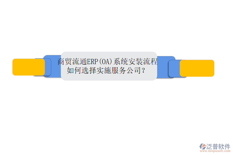商貿(mào)流通ERP(OA)系統(tǒng)安裝流程，如何選擇實施服務(wù)公司？