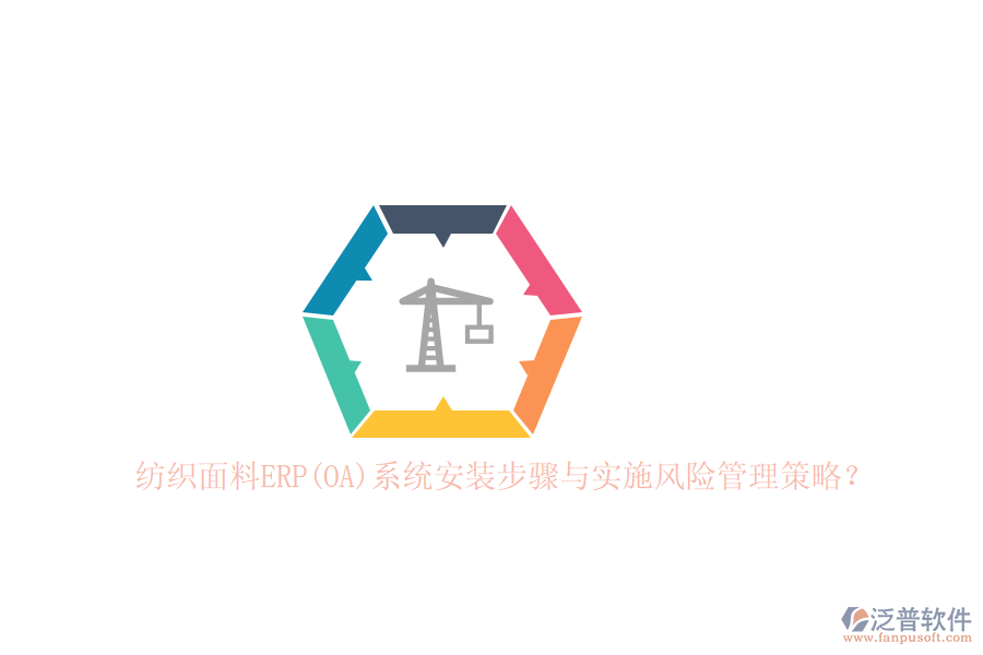 紡織面料ERP(OA)系統(tǒng)安裝步驟與實(shí)施風(fēng)險(xiǎn)管理策略？