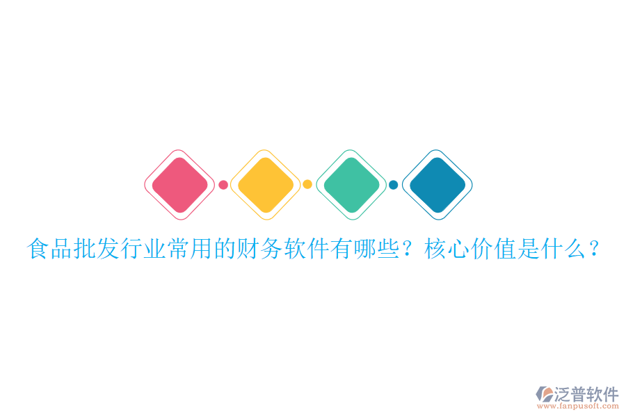 食品批發(fā)行業(yè)常用的財(cái)務(wù)軟件有哪些？核心價(jià)值是什么？