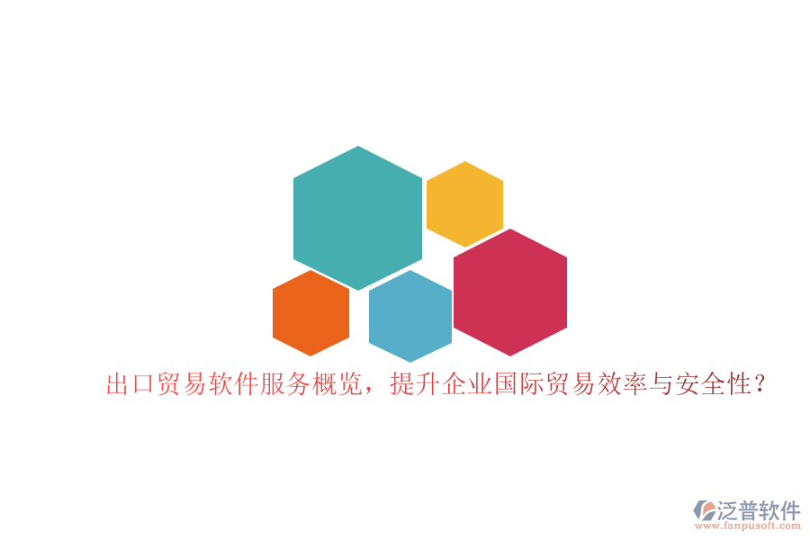 出口貿(mào)易軟件服務(wù)概覽，提升企業(yè)國際貿(mào)易效率與安全性？