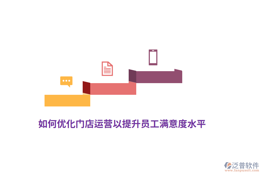 如何優(yōu)化門(mén)店運(yùn)營(yíng)以提升員工滿意度水平？
