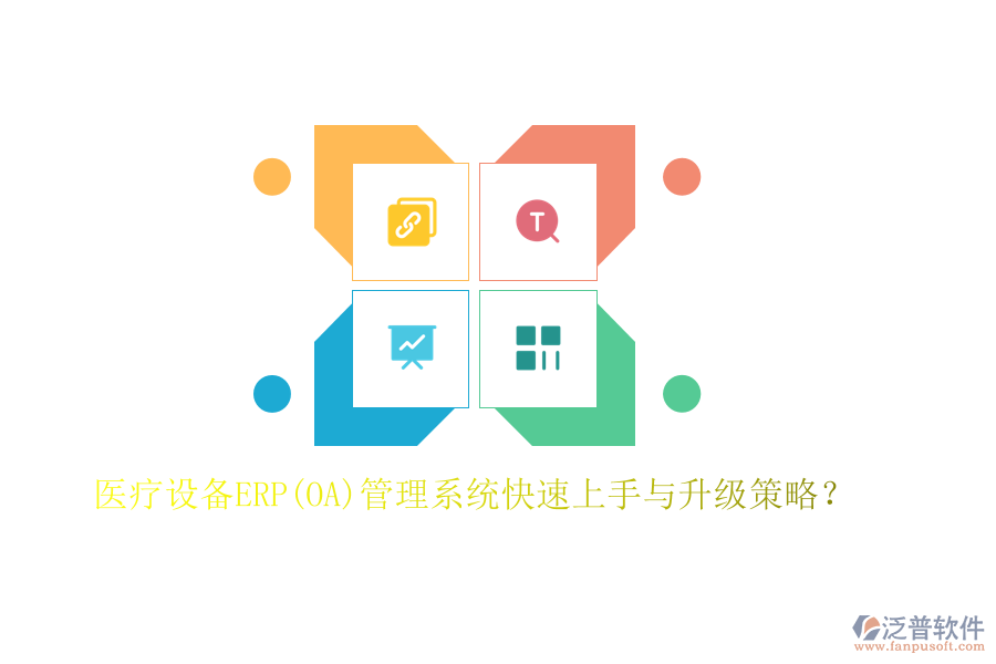 醫(yī)療設(shè)備ERP(OA)管理系統(tǒng)快速上手與升級策略？