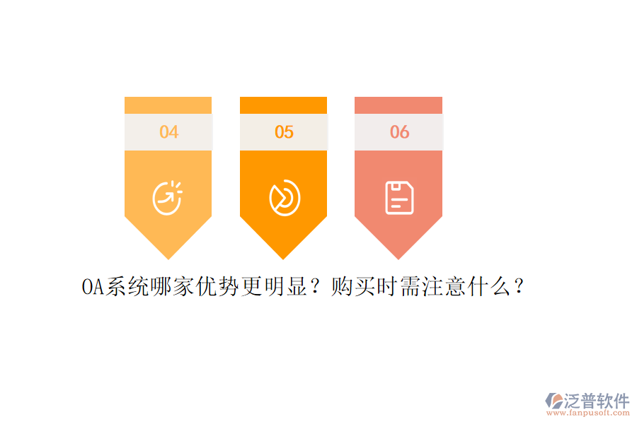OA系統(tǒng)哪家優(yōu)勢更明顯？購買時需注意什么？