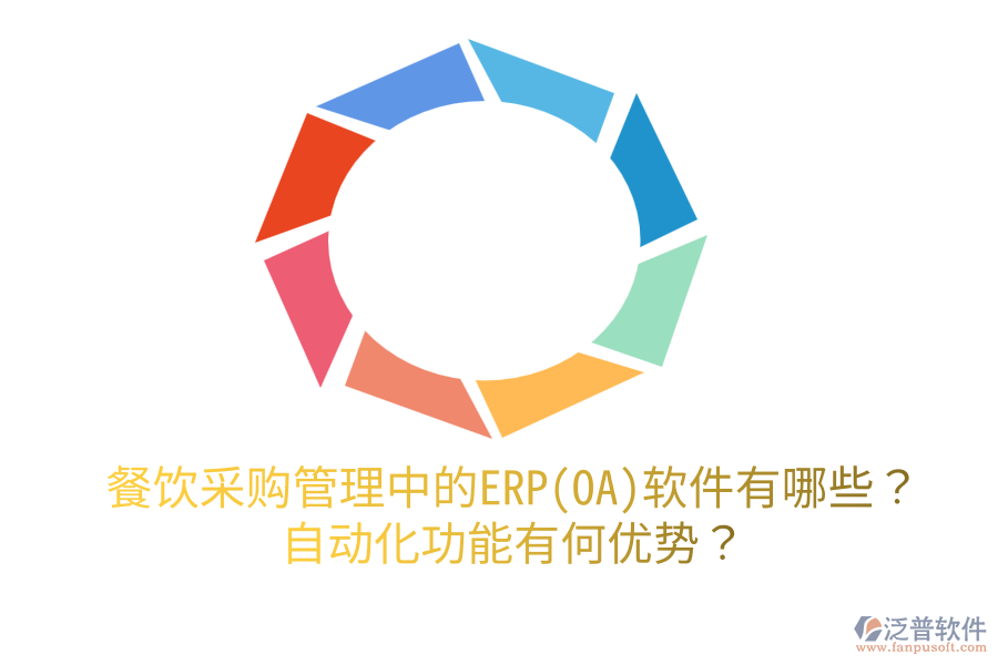 餐飲采購管理中的ERP(OA)軟件有哪些？自動化功能有何優(yōu)勢？