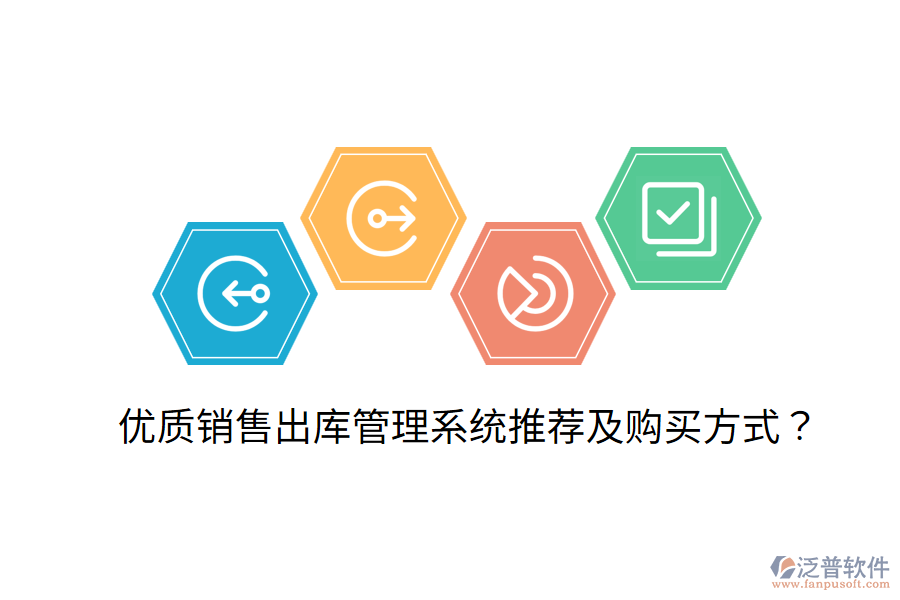  優(yōu)質(zhì)銷售出庫管理系統(tǒng)推薦及購買方式？