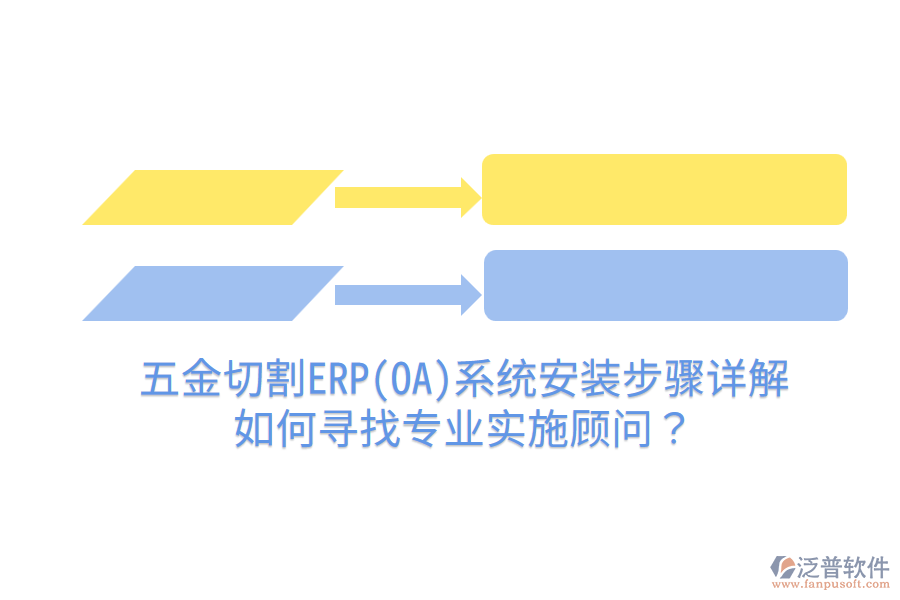 五金切割ERP(OA)系統(tǒng)安裝步驟詳解，如何尋找專業(yè)實(shí)施顧問？