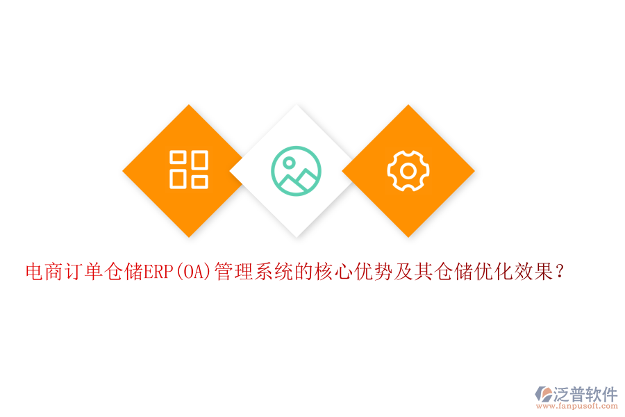 電商訂單倉儲(chǔ)ERP(OA)管理系統(tǒng)的核心優(yōu)勢及其倉儲(chǔ)優(yōu)化效果？