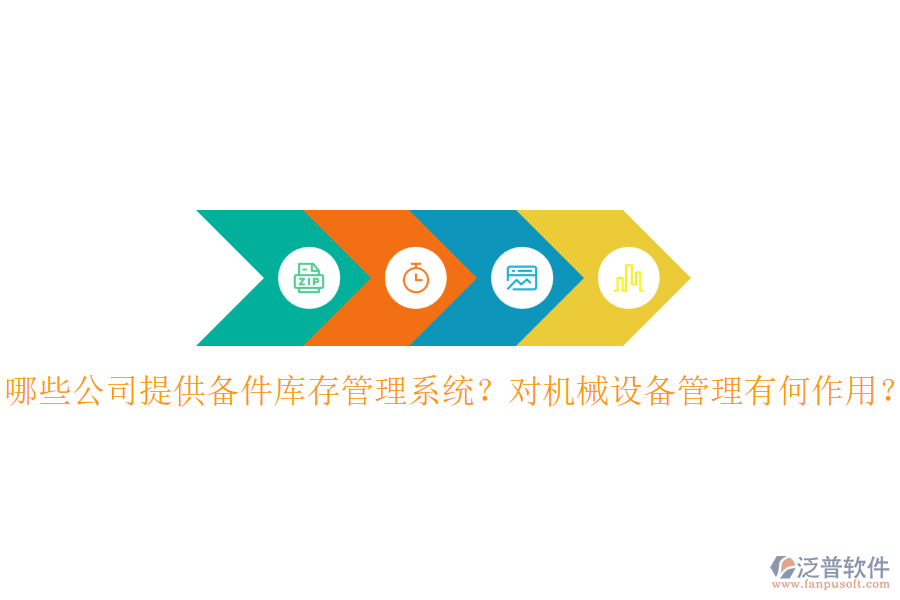 哪些公司提供備件庫存管理系統(tǒng)？對機械設(shè)備管理有何作用？