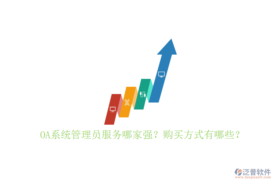 OA系統(tǒng)管理員服務哪家強？購買方式有哪些？