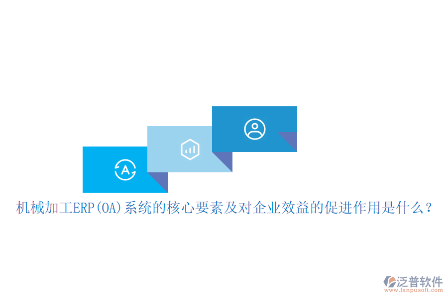 機(jī)械加工ERP(OA)系統(tǒng)的核心要素及對企業(yè)效益的促進(jìn)作用是什么？