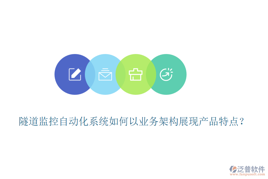 隧道監(jiān)控自動(dòng)化系統(tǒng)如何以業(yè)務(wù)架構(gòu)展現(xiàn)產(chǎn)品特點(diǎn)？