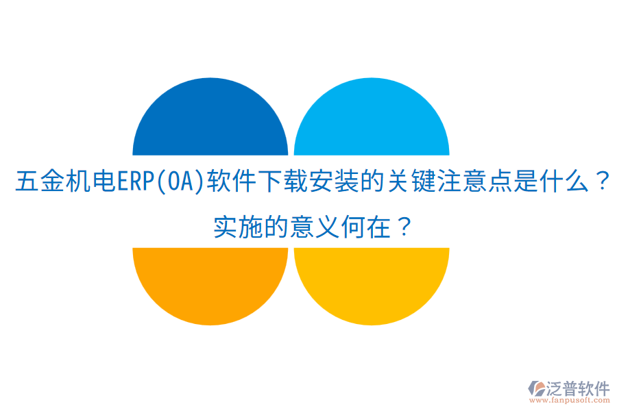 五金機(jī)電ERP(OA)軟件下載安裝的關(guān)鍵注意點(diǎn)是什么？實(shí)施的意義何在？