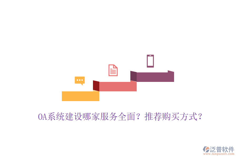OA系統(tǒng)建設(shè)哪家服務(wù)全面？推薦購買方式？
