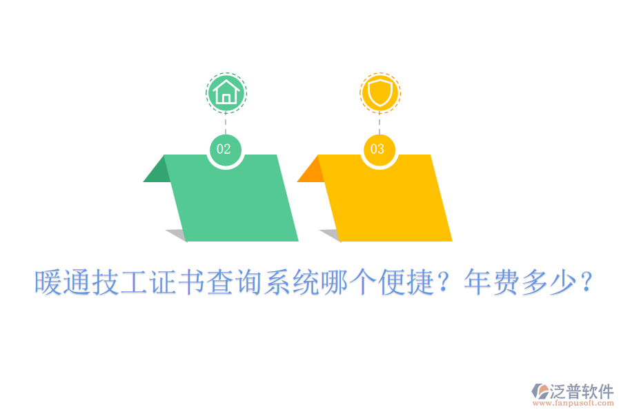暖通技工證書查詢系統(tǒng)哪個(gè)便捷？年費(fèi)多少？