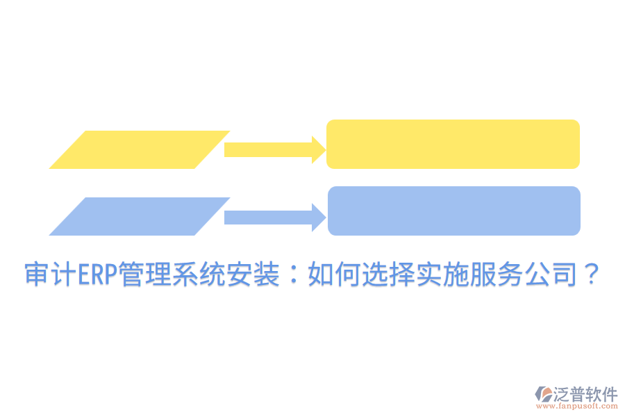  審計(jì)ERP管理系統(tǒng)安裝：如何選擇實(shí)施服務(wù)公司？