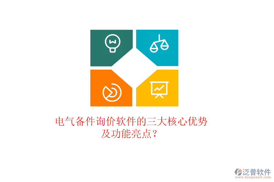 電氣備件詢價軟件的三大核心優(yōu)勢及功能亮點？