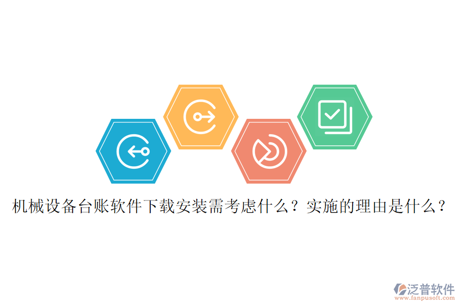 機(jī)械設(shè)備臺(tái)賬軟件下載安裝需考慮什么？實(shí)施的理由是什么？