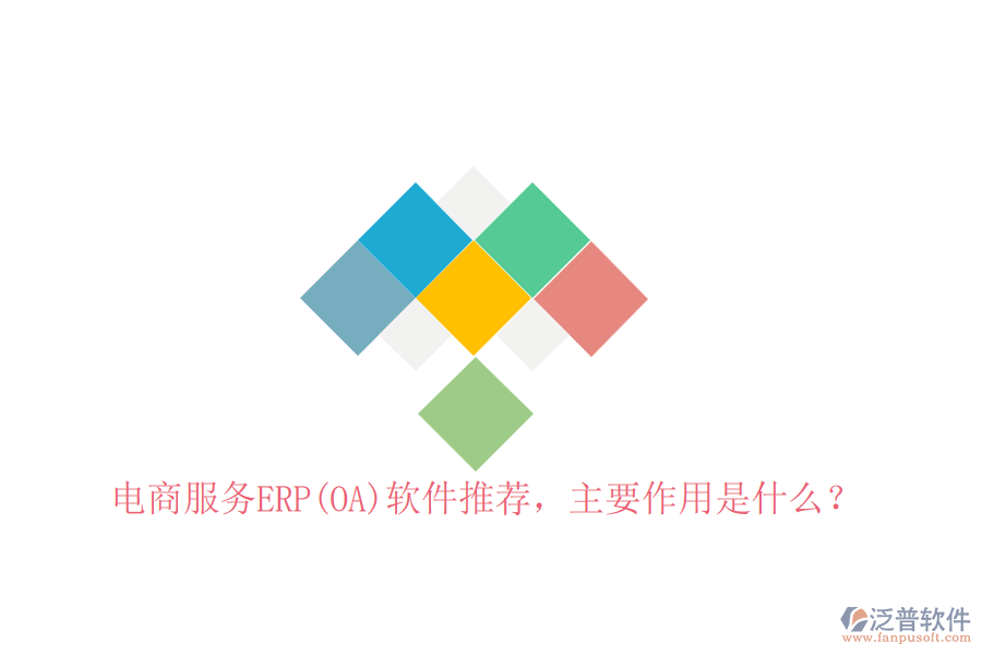電商服務(wù)ERP(OA)軟件推薦，主要作用是什么？
