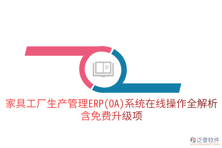 家具工廠生產(chǎn)管理ERP(OA)系統(tǒng)在線操作全解析，含免費升級項